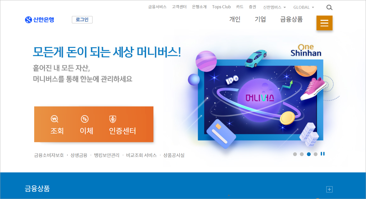신한은행 인터넷뱅킹의 모습