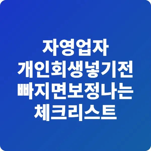 자영업자 개인회생 넣기 전 빠지면 보정 나는 서류 체크리스트