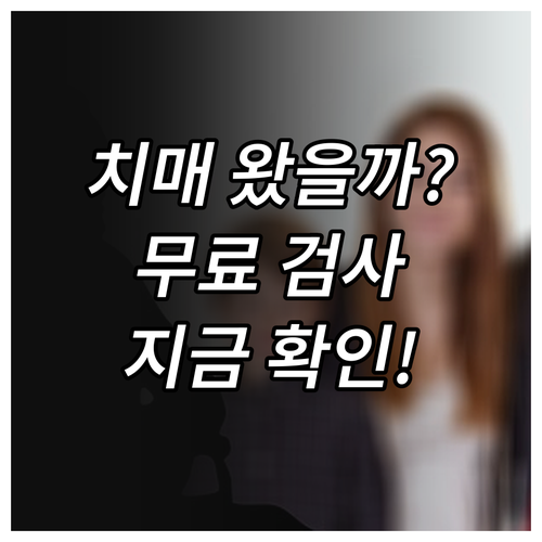 치매 조기 진단 중요성과 무료 검사 ..