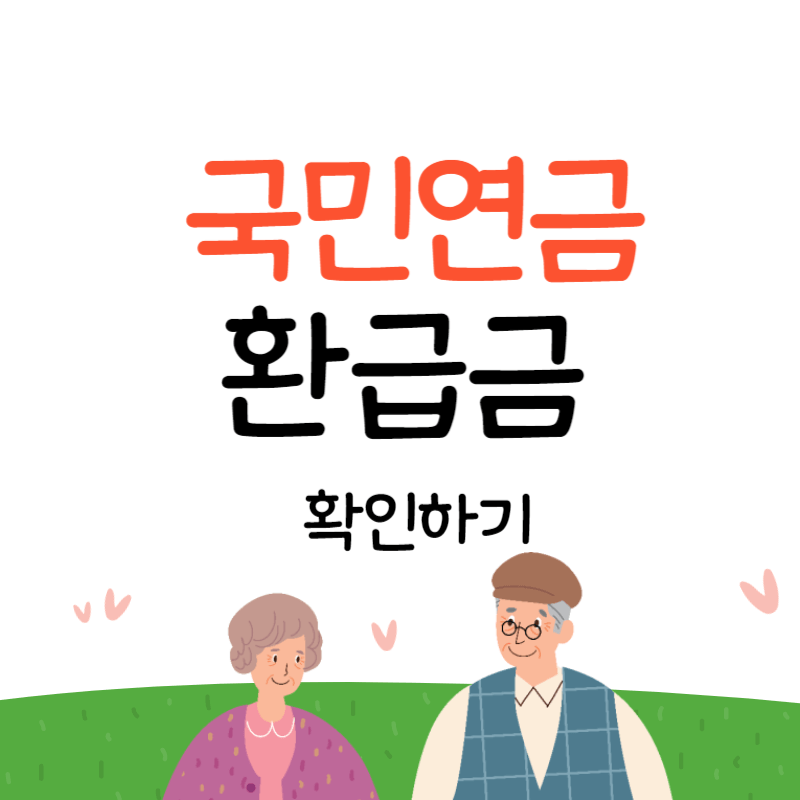 국민연금 환급금 확인방법