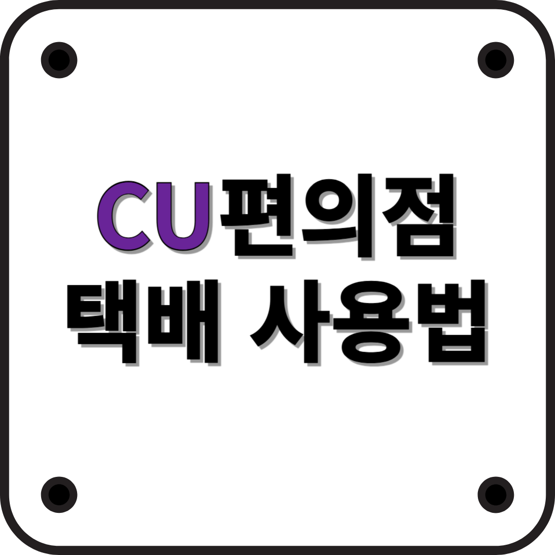 CU 편의점 택배 이용 방법 완벽 가이드