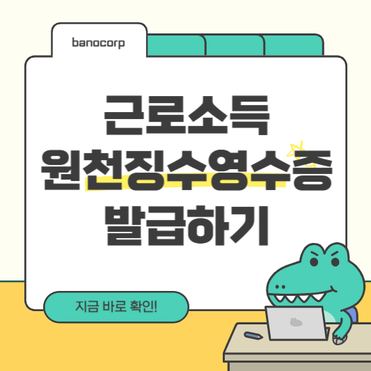 근로소득원천징수영수증 발급