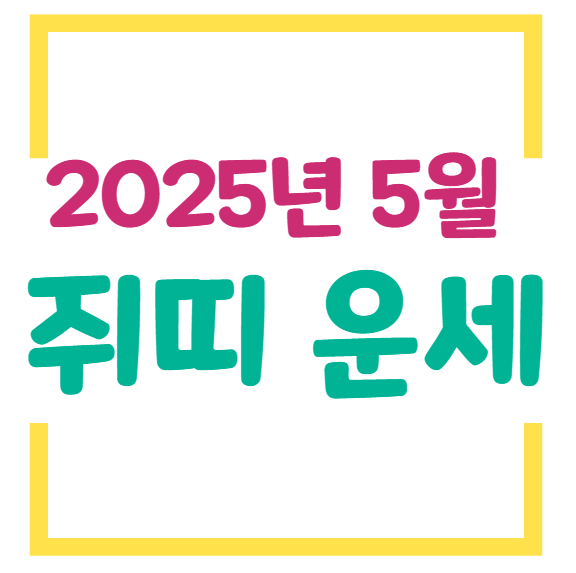 2025년 5월 쥐띠 운세