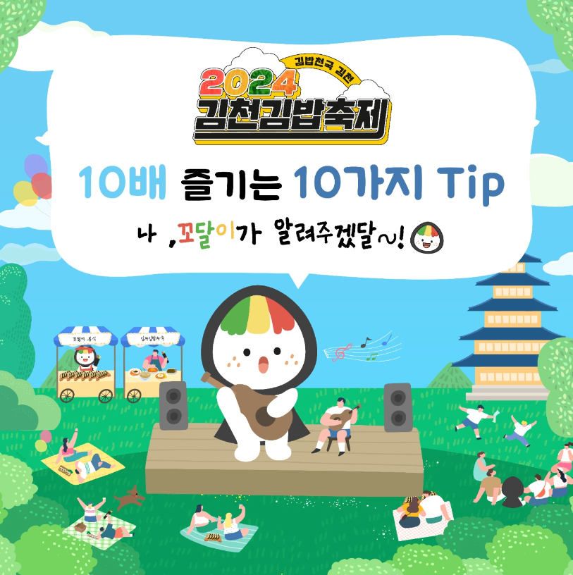 김천김밥축제 꼬달이 꿀팁