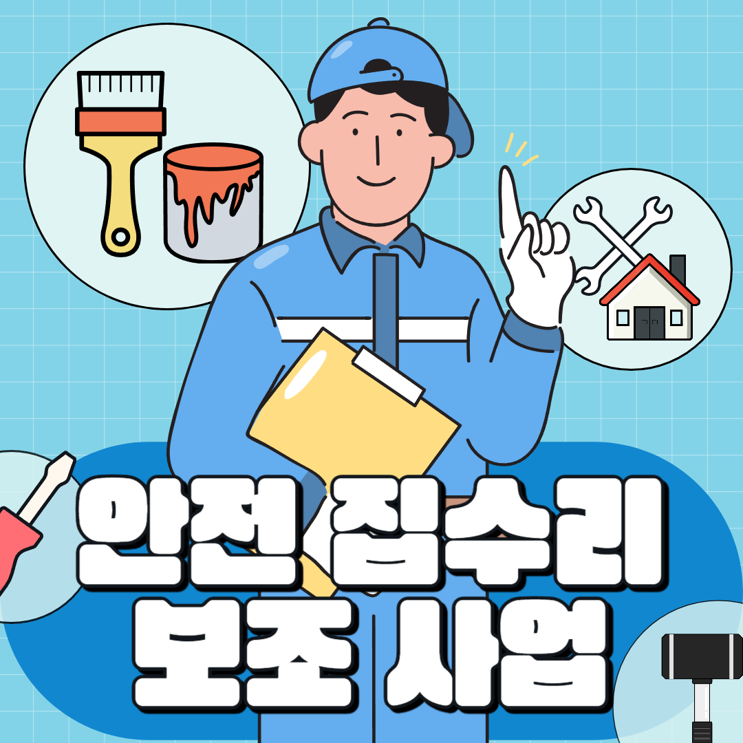 안전집수리 보조사업