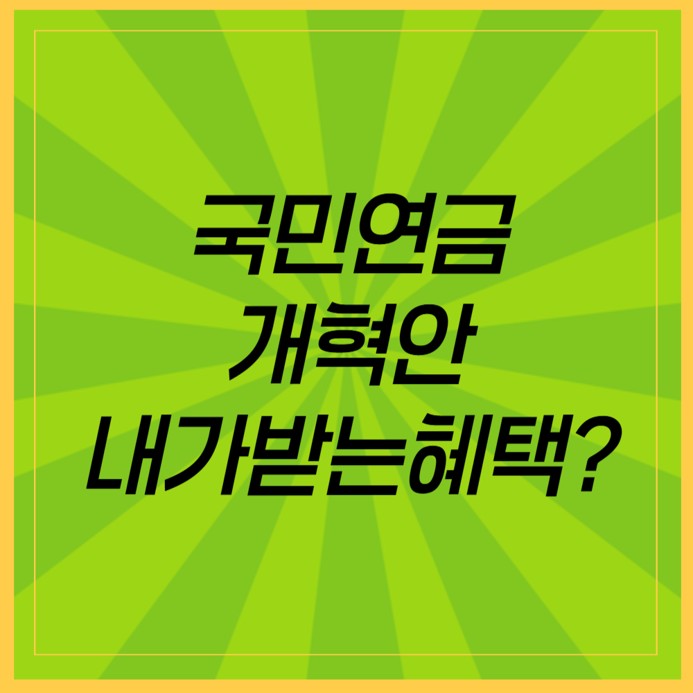 국민연금 개혁으로 내가 받는 혜택은?