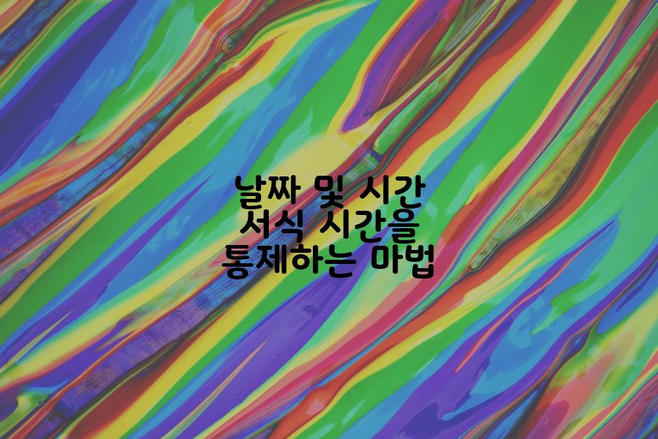 날짜 및 시간 서식 시간을 통제하는 마법