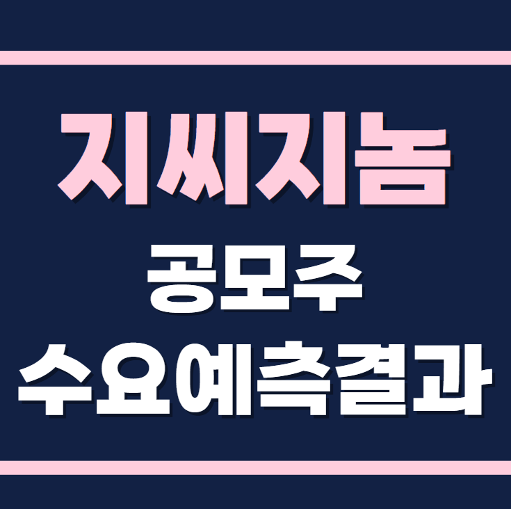 지씨지놈(GC지놈) 수요예측결과 상장일