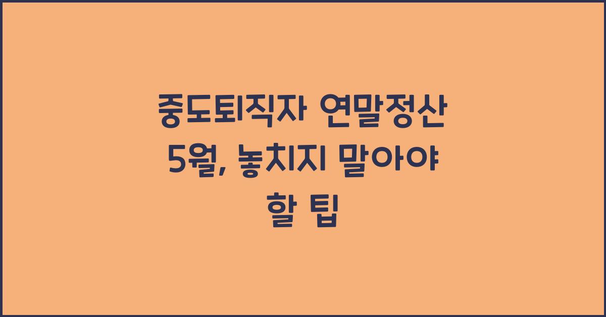 중도퇴직자 연말정산 5월