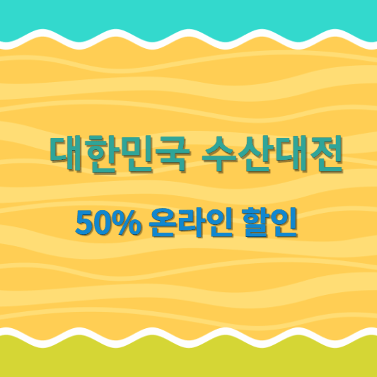 대한민국 수산대전 온라인 최대 50% 할인
