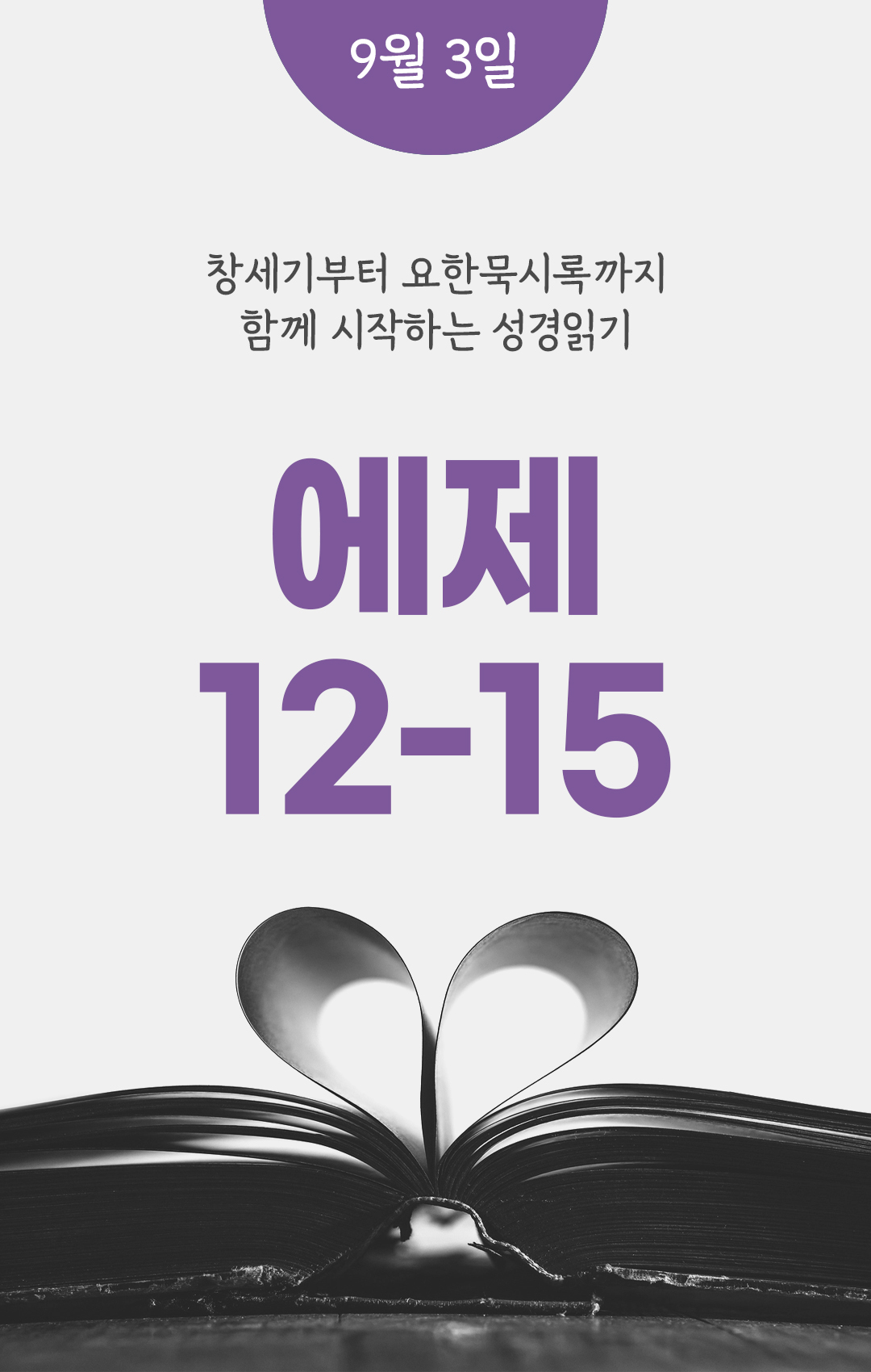 9월 3일 성경읽기 진도표
