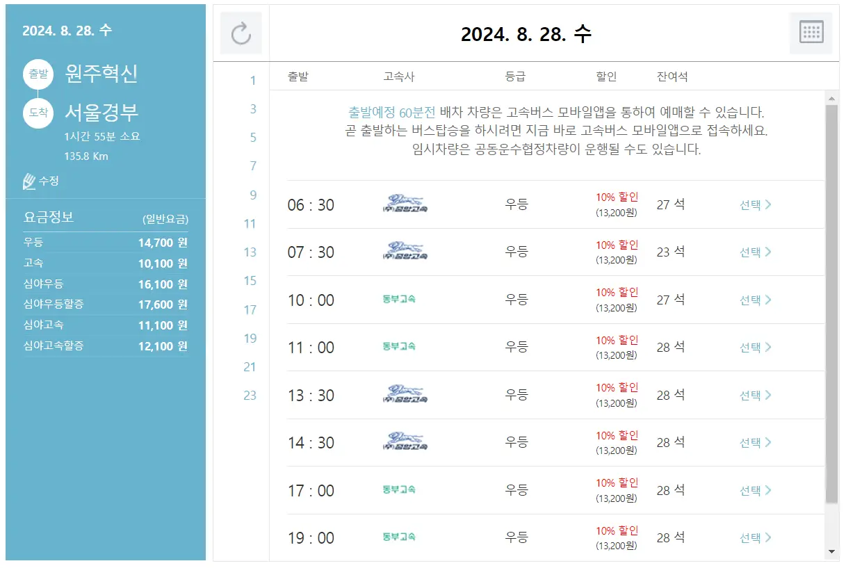 원주혁신 고속버스 터미널 시간표 고속버스 예매