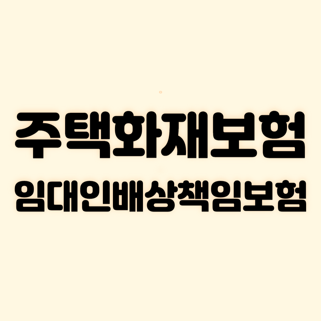 주택화재보험 임대인배상책임보험