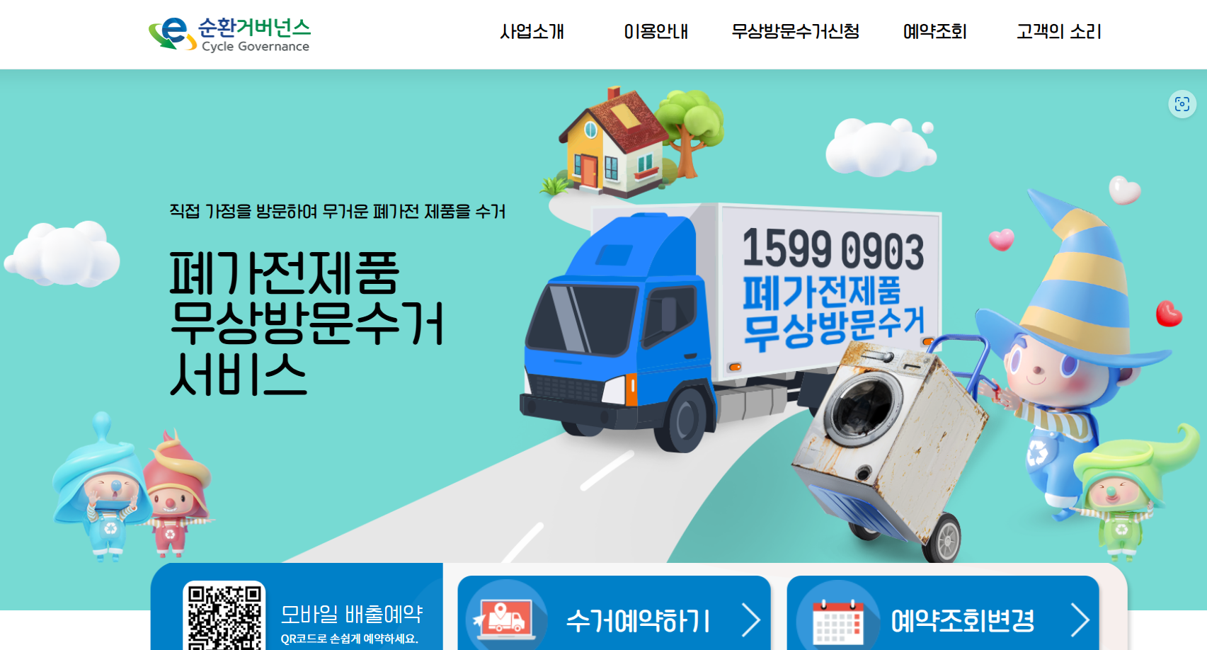 폐가전 무상 방문 수거 예약 홈페이지