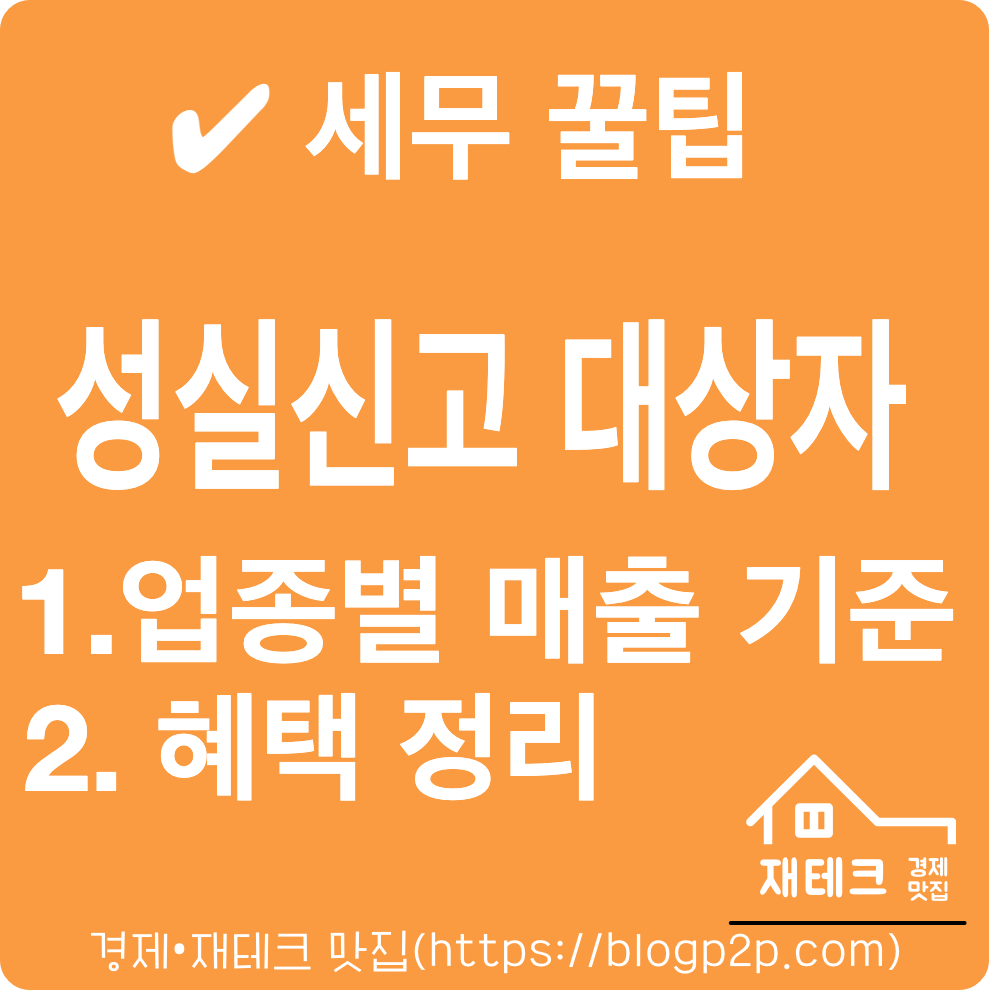 성실신고대상자 성실신고확인제도 뜻과 의미 매출기준 혜택 정리