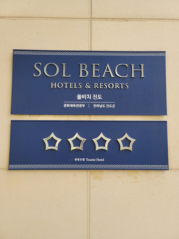 쏠비치 진도 - 4성