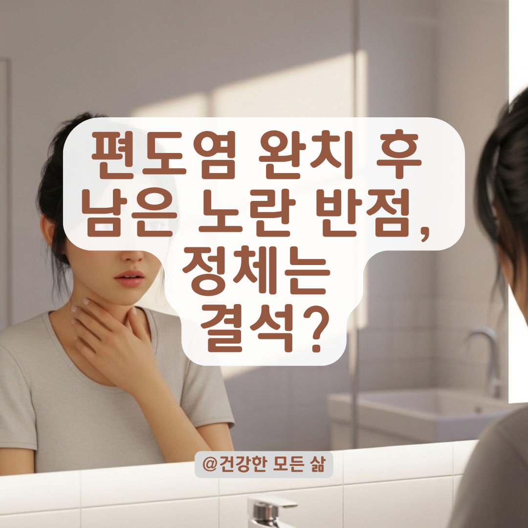 편도염 약 다 먹었는데 노란 알갱이가? 이물감의 범인과 해결법
