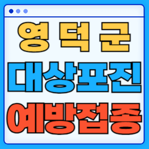 경북 영덕군 대상포진 백신 무료 예방접종 비용지원 신청방법 대상자 준비서류