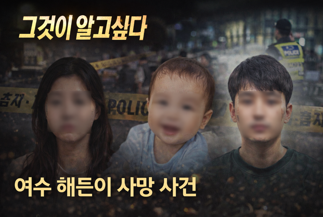 여수 해든이 사건, 그알에서 밝혀진 충격적 진실