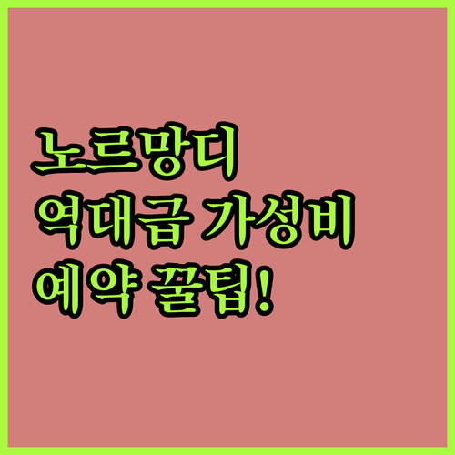 노르망디 전원 생활 즐기기 좋은 뷔르..