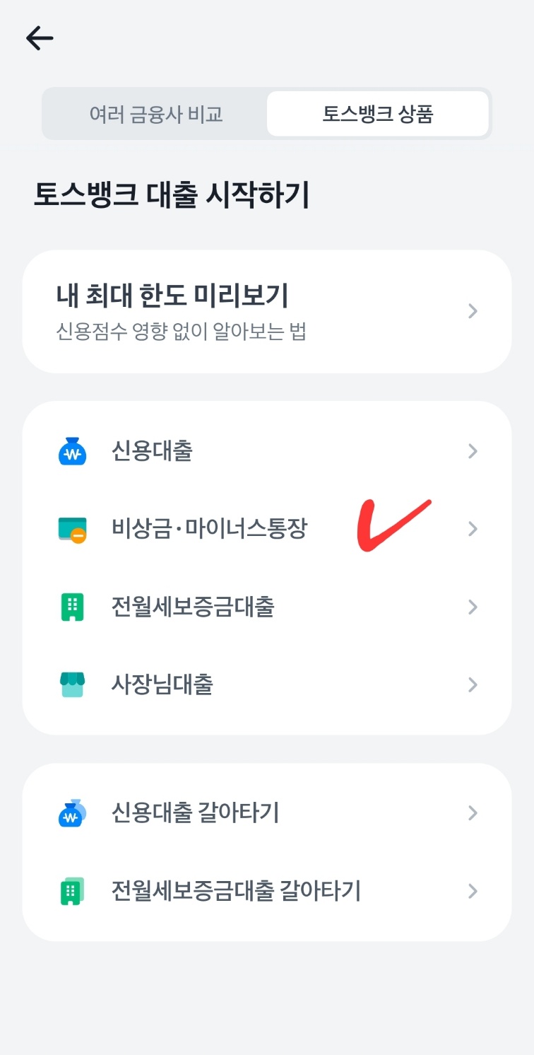 토스뱅크 비상금, 마이너스통장 신청화면