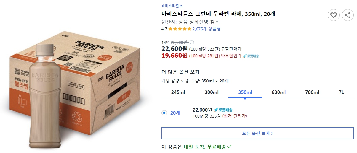 바리스타룰스-그란데-무라벨-라떼,-350ml,-20개