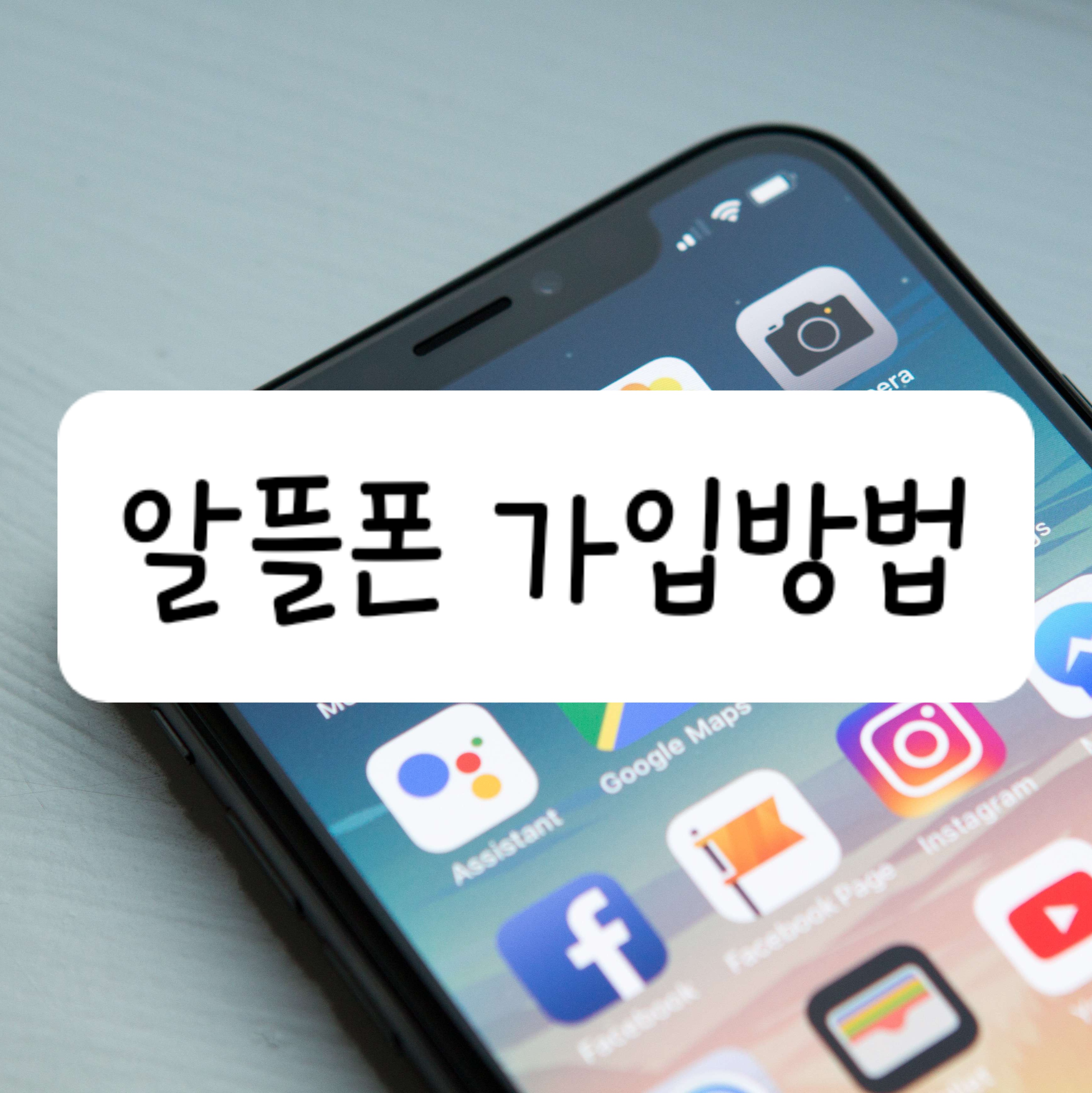 알뜰폰 가입방법