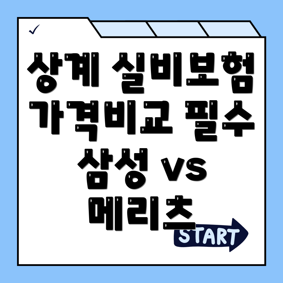 실비보험