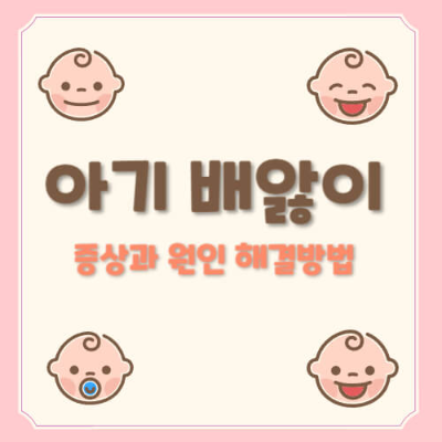 아기 배앓이
배앓이 증상
아기 울음 원인
배앓이 해결법
아기 배앓이 원인
배앓이와 소화 불량 차이
아기 배앓이 마사지
배앓이 완화 방법
배앓이 다른 증상 차이
아기 배앓이 대처법