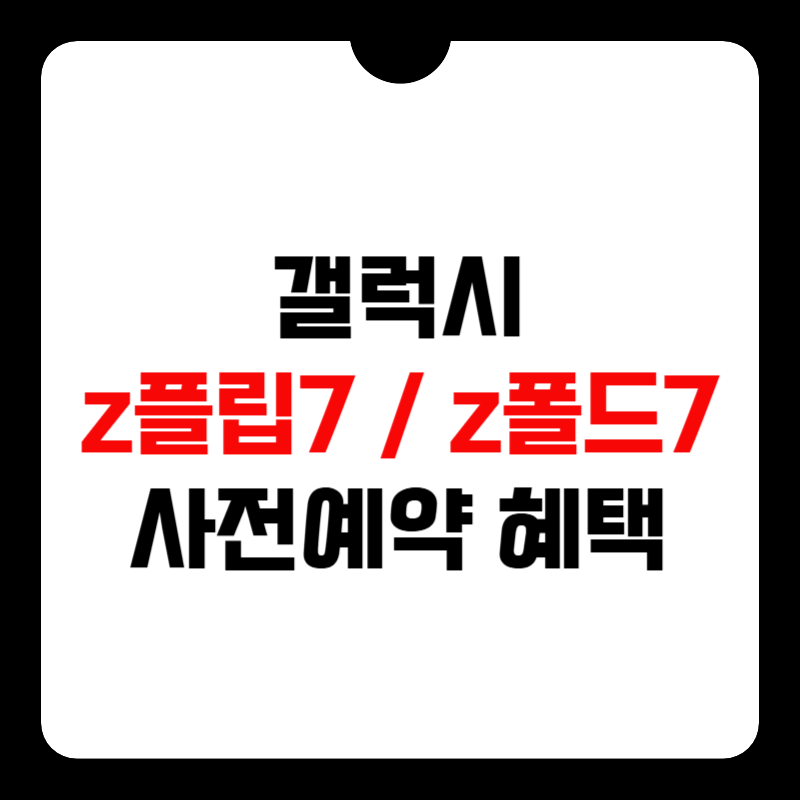 갤럭시-z폴드7-z플립7-사전예약 --쿠팡-사은품-혜택-썸네일