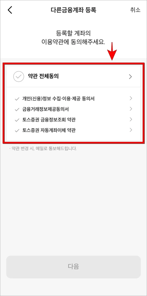 계좌 등록을 위한 이용약관에 동의
