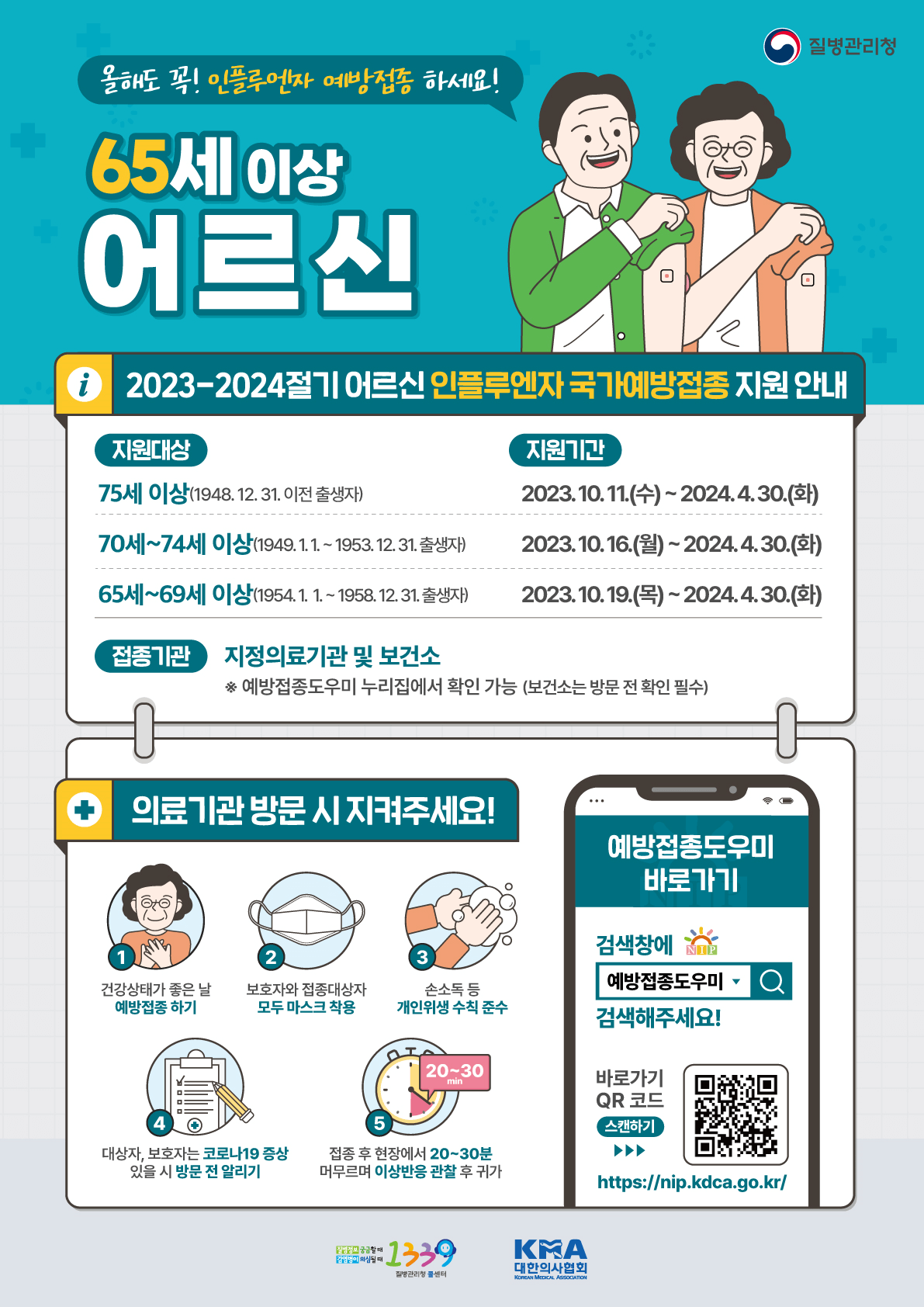 2023-2024 독감예방접종 (무료접종대상)