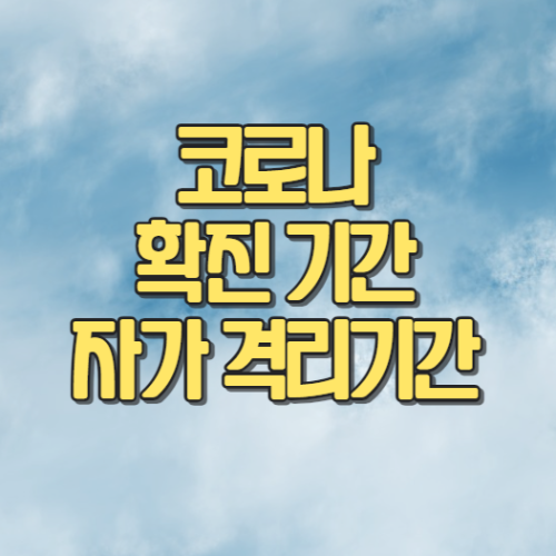 코로나 자가 격리 의무 해제
