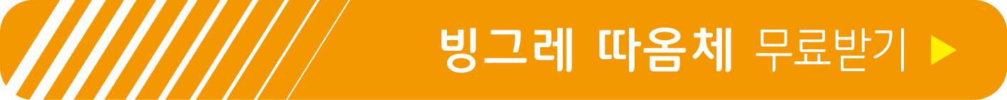 빙그레 따옴체 무료 받기