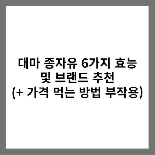 대마 종자유 6가지 효능 및 브랜드 추천 (+ 가격 먹는 방법 부작용)