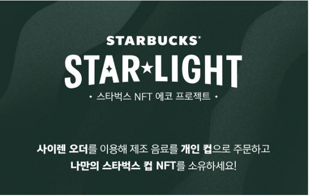 스타벅스-나만의-스타벅스NFT-받는방법-개인컵사용하기-스타벅스,NFT에코프로젝트-'STARBUCKS STAR★LIGHT’-아시아최초론칭