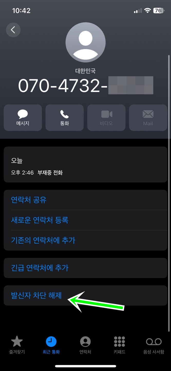 아이폰 스팸 전화