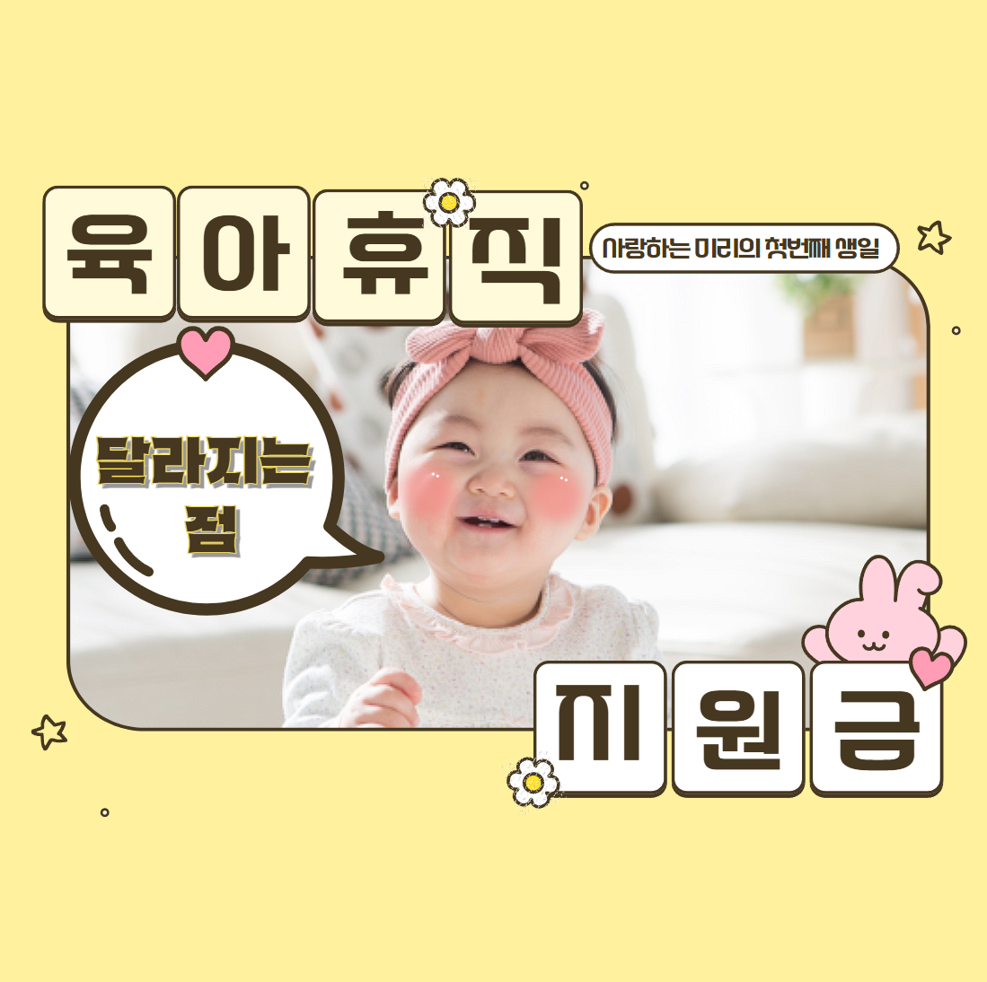 2025 육아휴직 사후지급금 달라지는 점