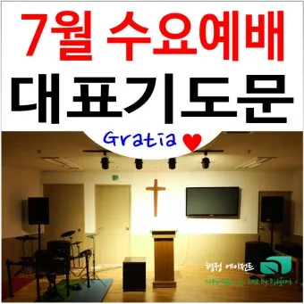 8월 수요예배 대표기도문 모음 Best 4 정리_15