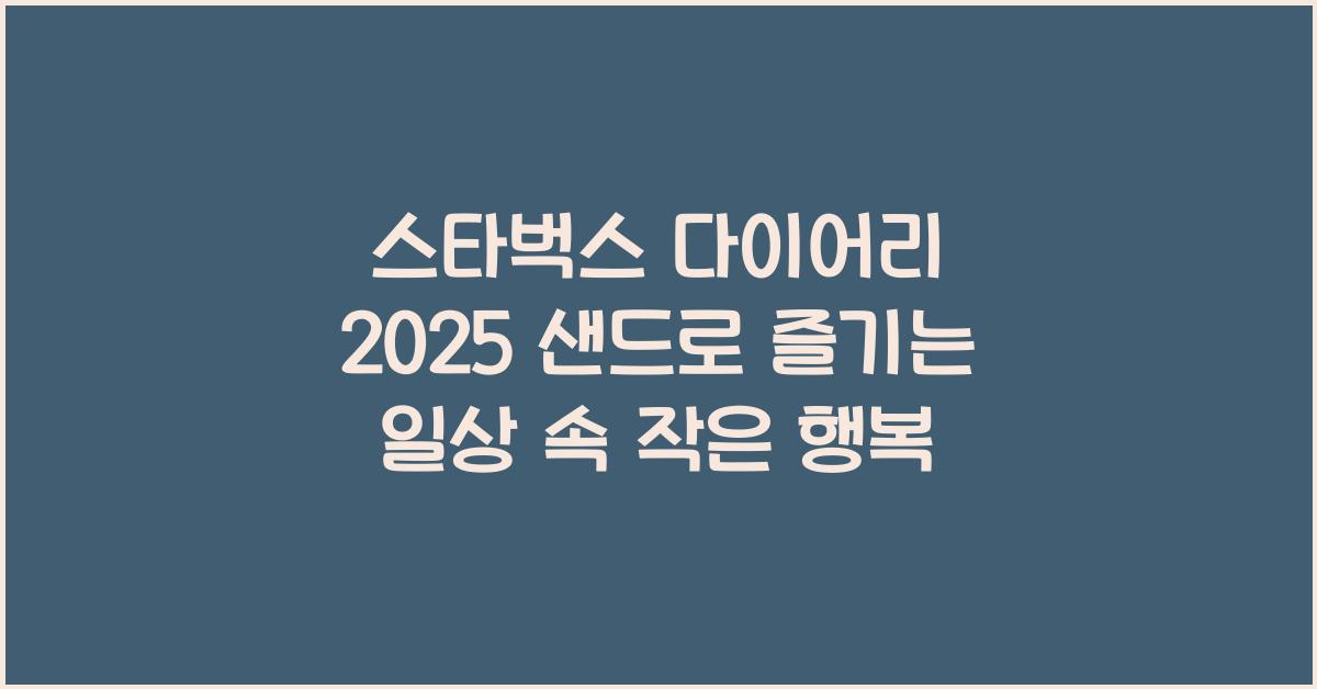 스타벅스 다이어리 2025 샌드