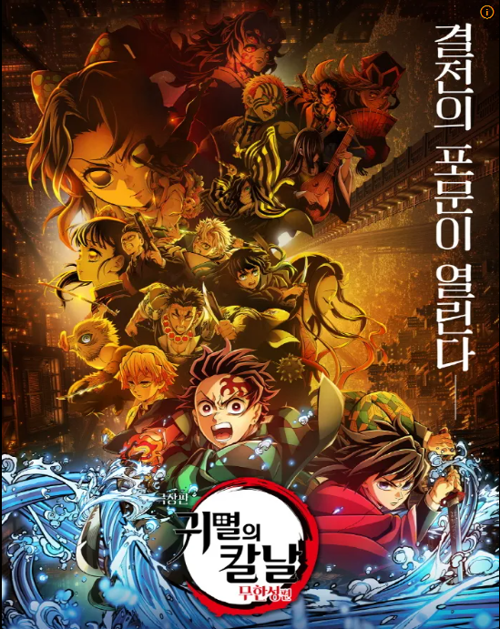 귀멸의 칼날 영화 포스터. 아래 주인공 캐릭터 부터 전투하는 포즈를 잡고 있으며, 그 뒤로 각 캐릭터들이 밀집해 있다.