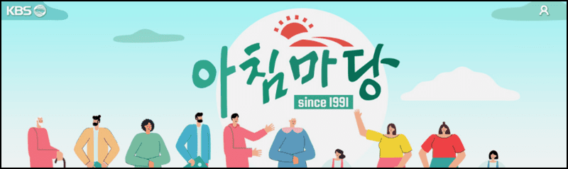 아침마당 다시보기 방법 설명