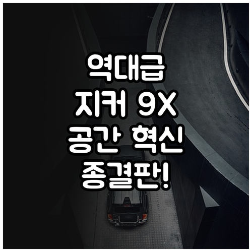지커 9X 초대형 SUV 공간 설계와..