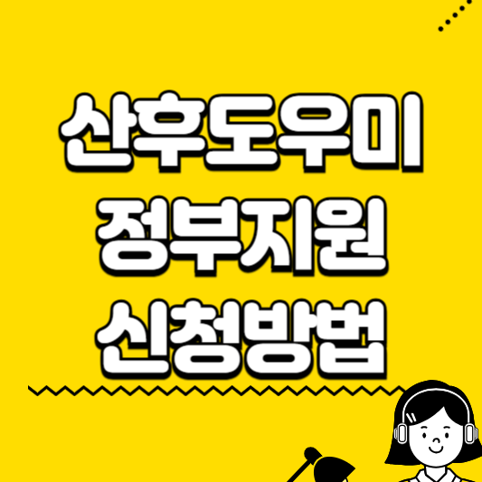 산후도우미 정부지원