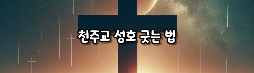 천주교 성호경