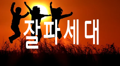 잘파세대