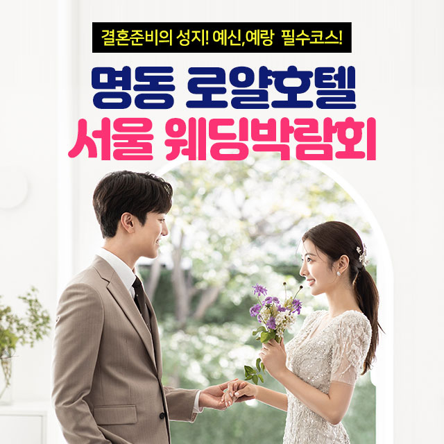 명동-로얄호텔-서울-웨딩박람회