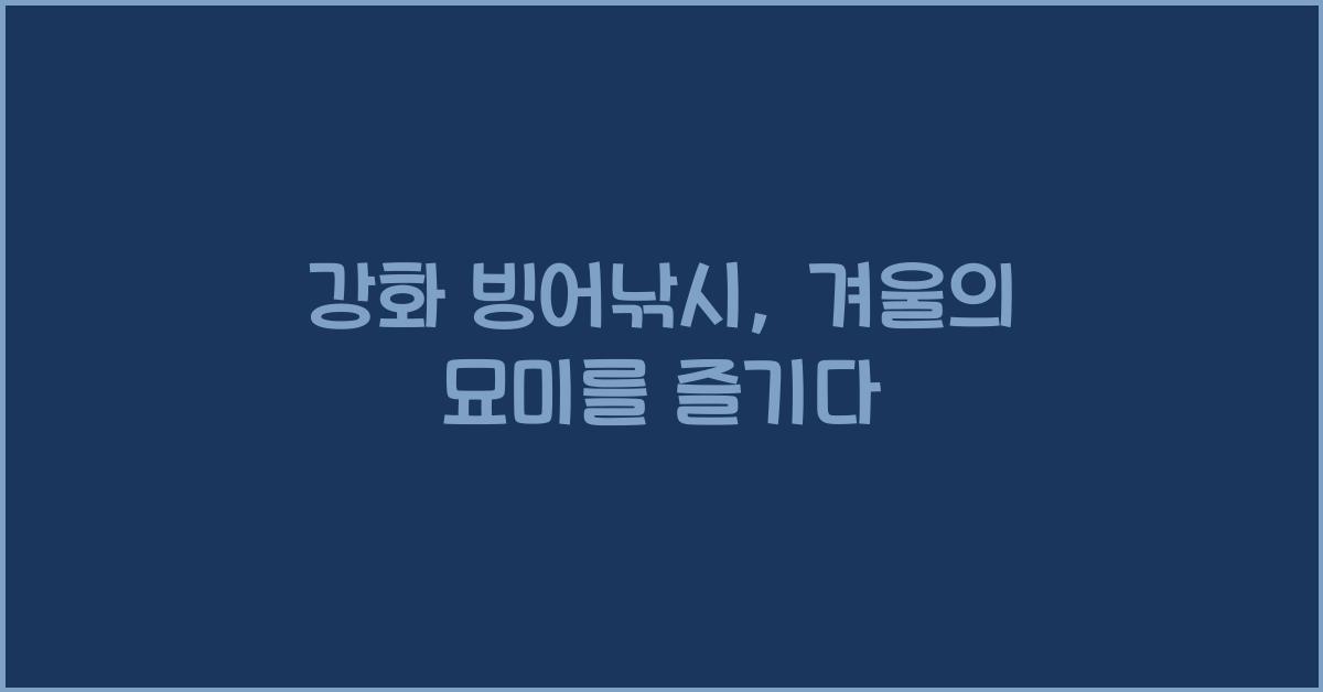 강화 빙어낚시