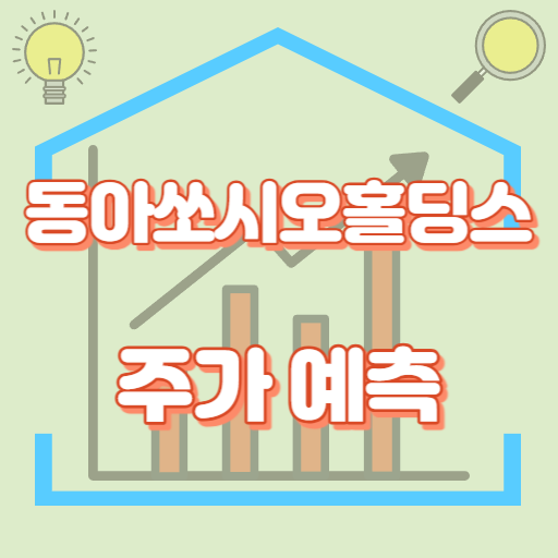 동아쏘시오홀딩스_썸네일