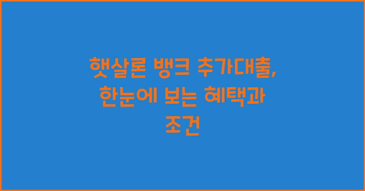햇살론 뱅크 추가대출